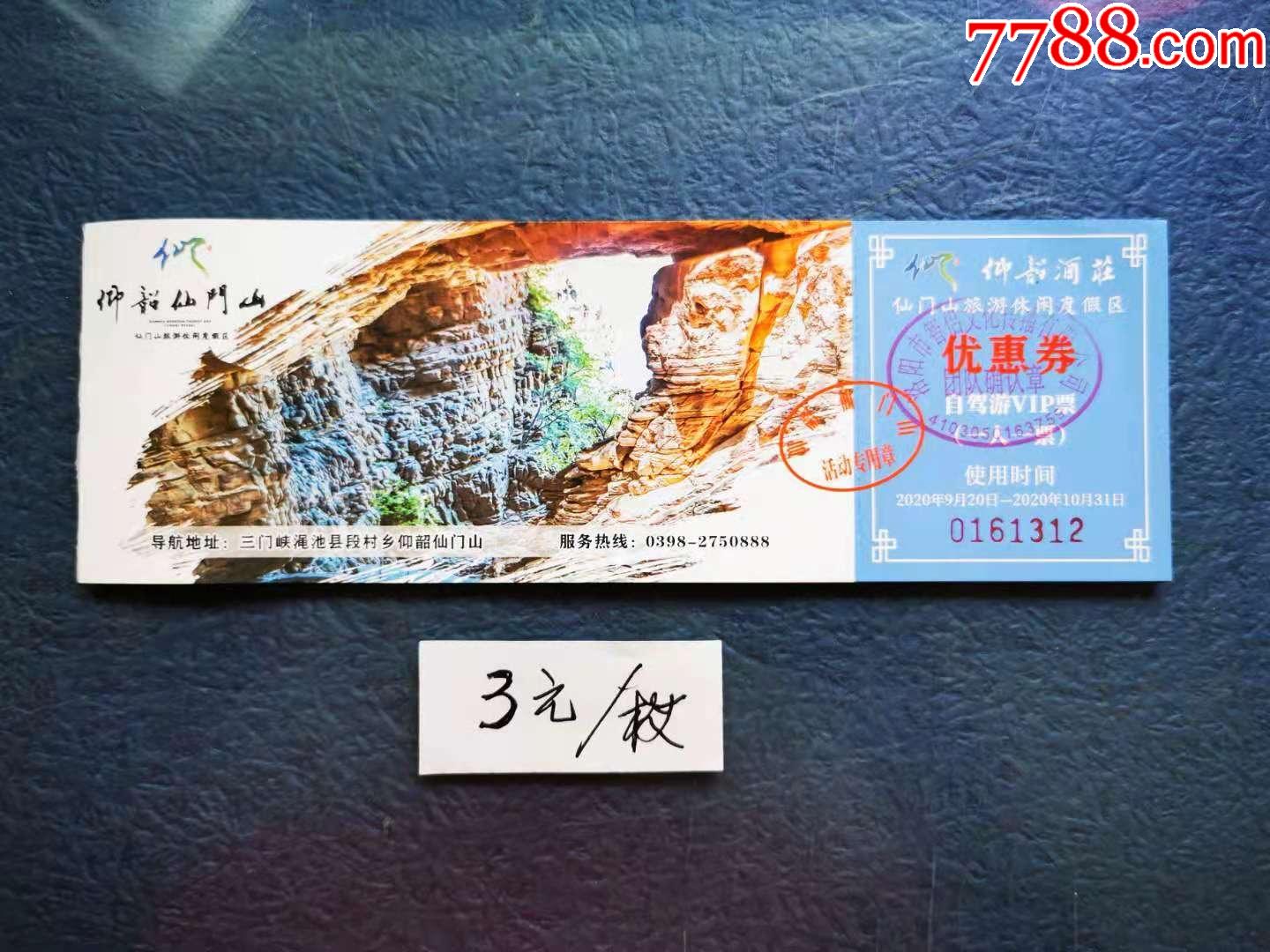 仰韶仙门山_价格3元【两汉源门票收藏】_第1张_7788收藏__收藏热线