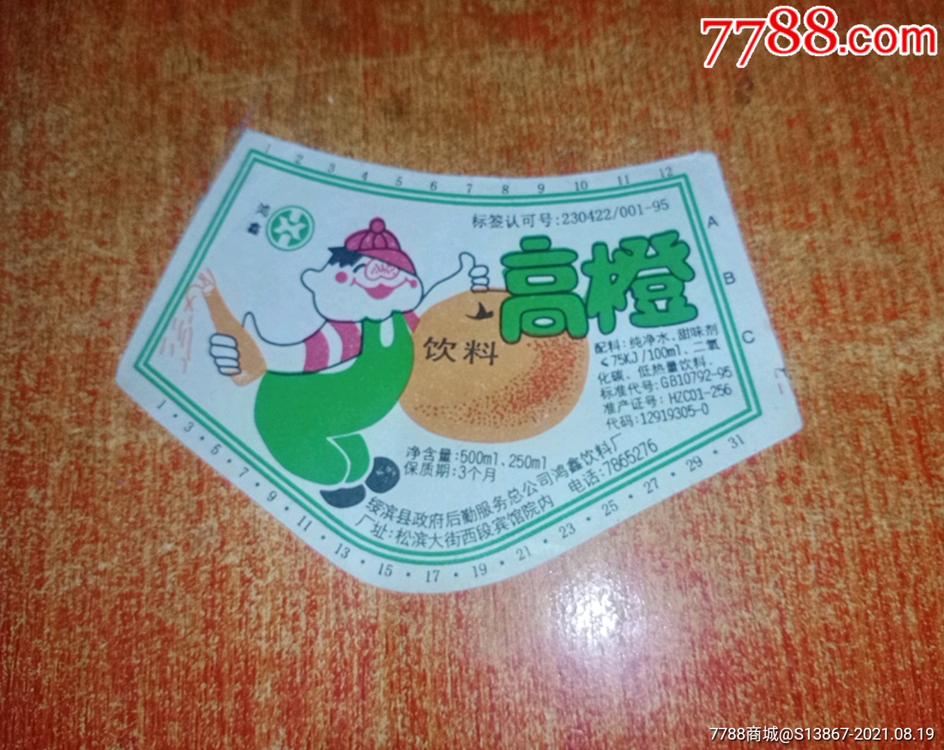 高橙饮料