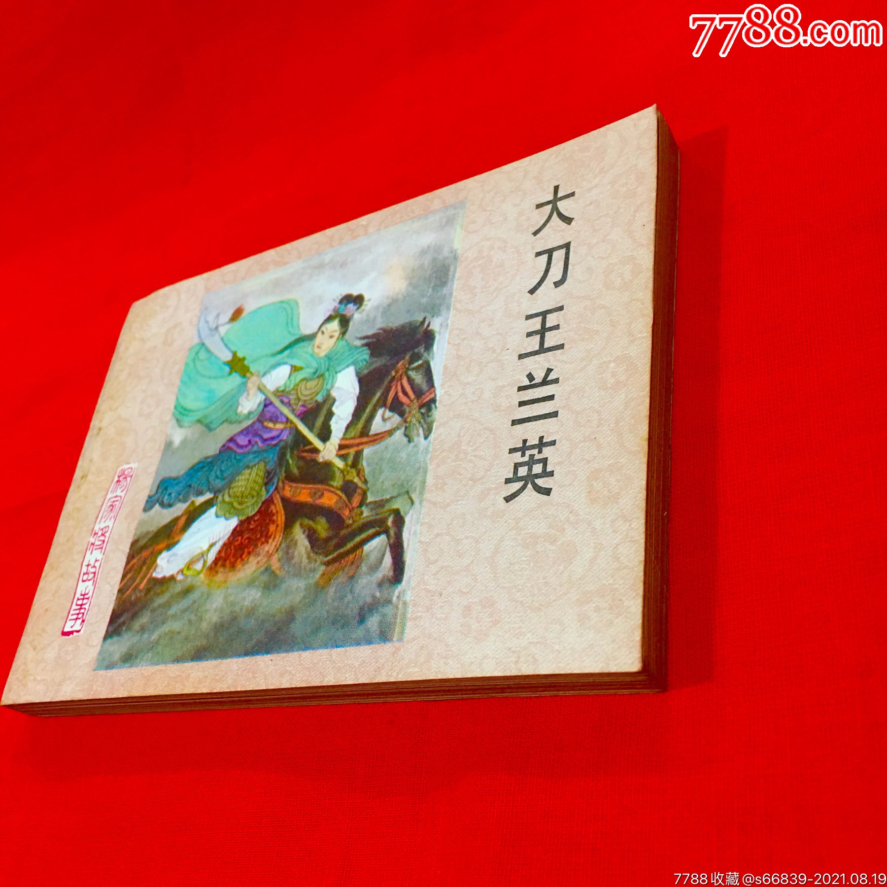 大刀王兰英