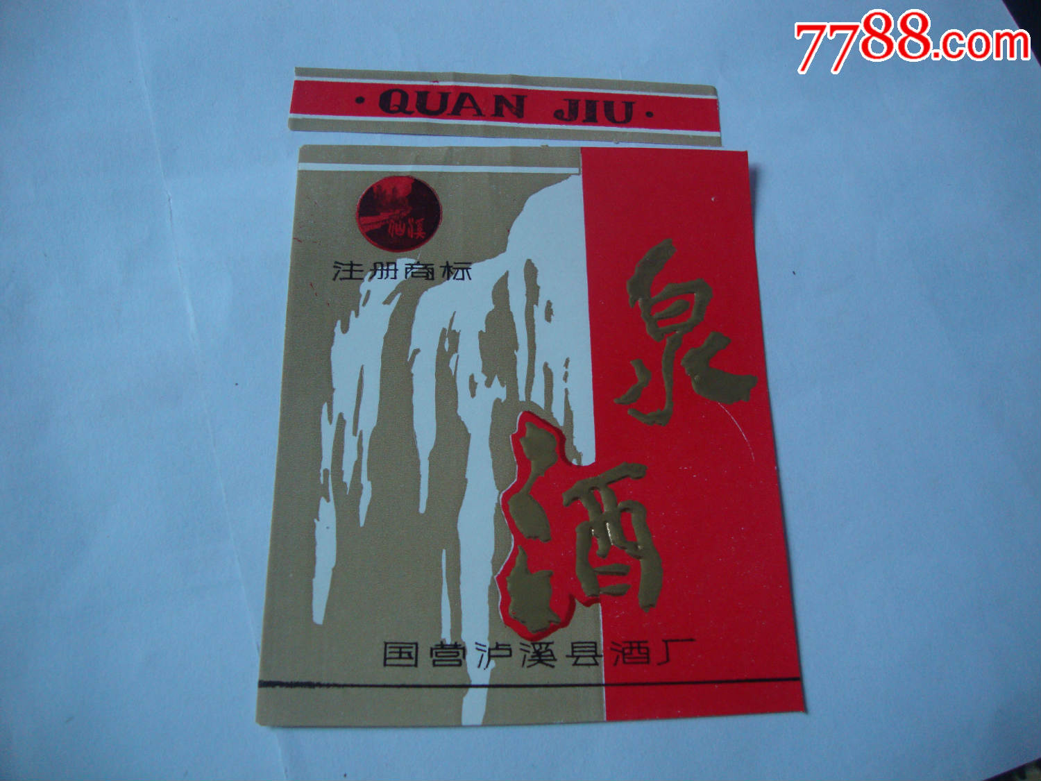 泉酒
