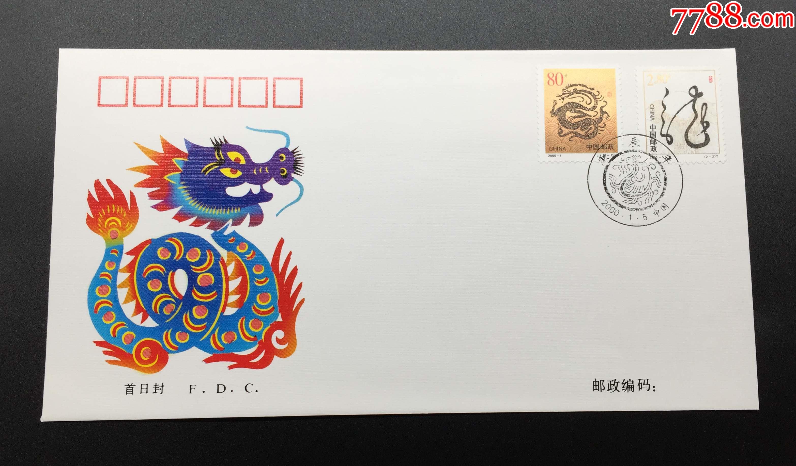 2000-1二轮生肖龙邮票总公司首日封,品相非常好,金粉亮.