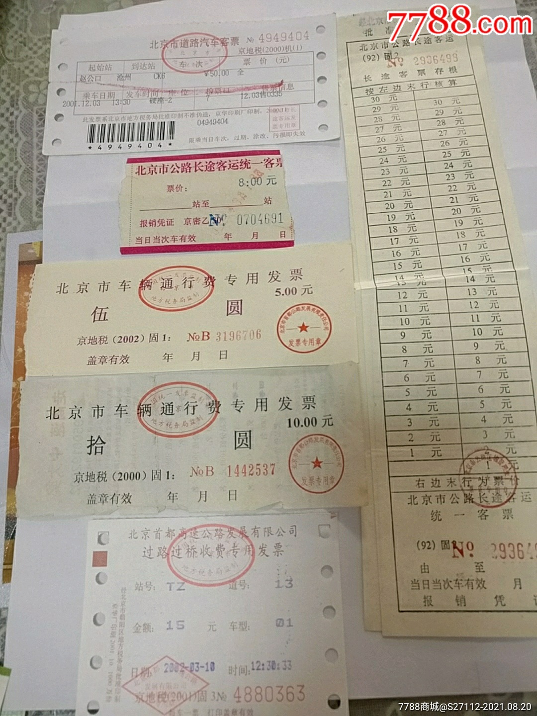 北京长途汽车票