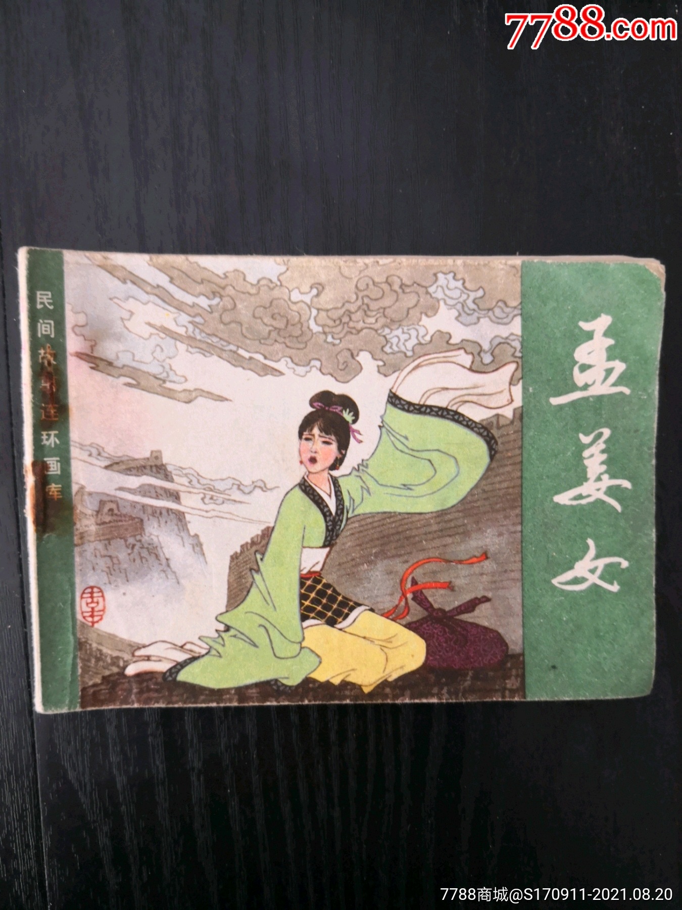 孟姜女-连环画/小人书-7788小人书