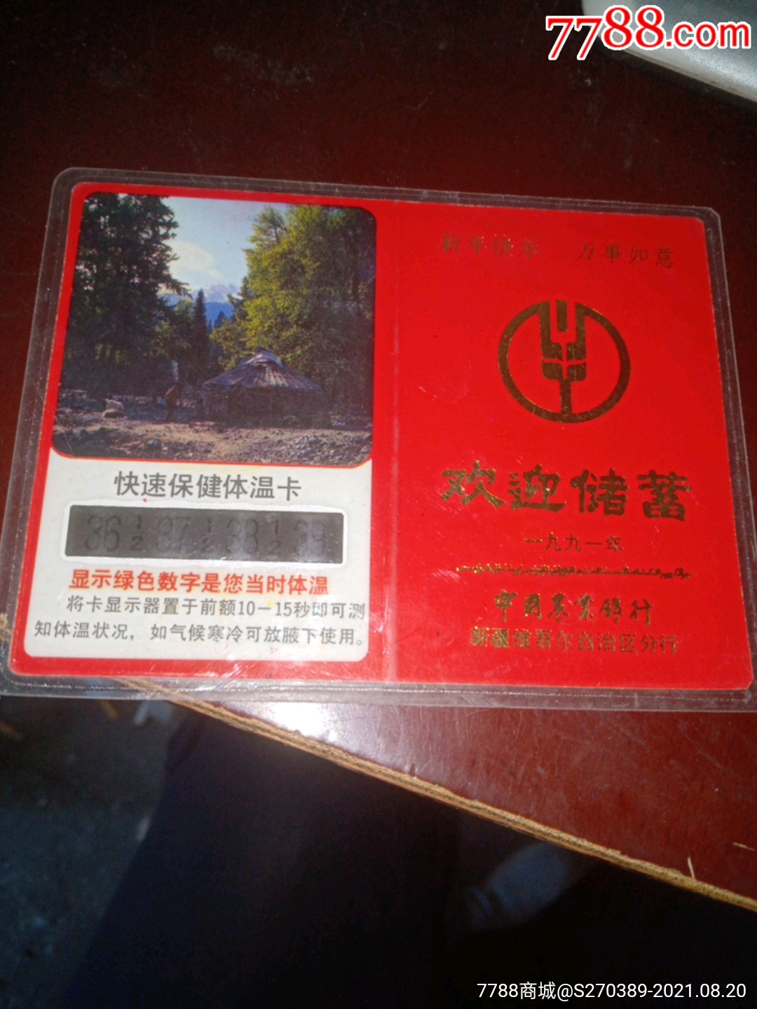 1991年非典疫情中国农业银行新疆分行出的快速保健体温卡年历卡