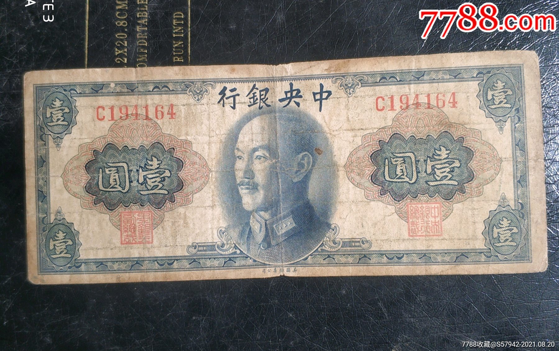 民国纸币1945年中*银行金圆券蒋像壹圆
