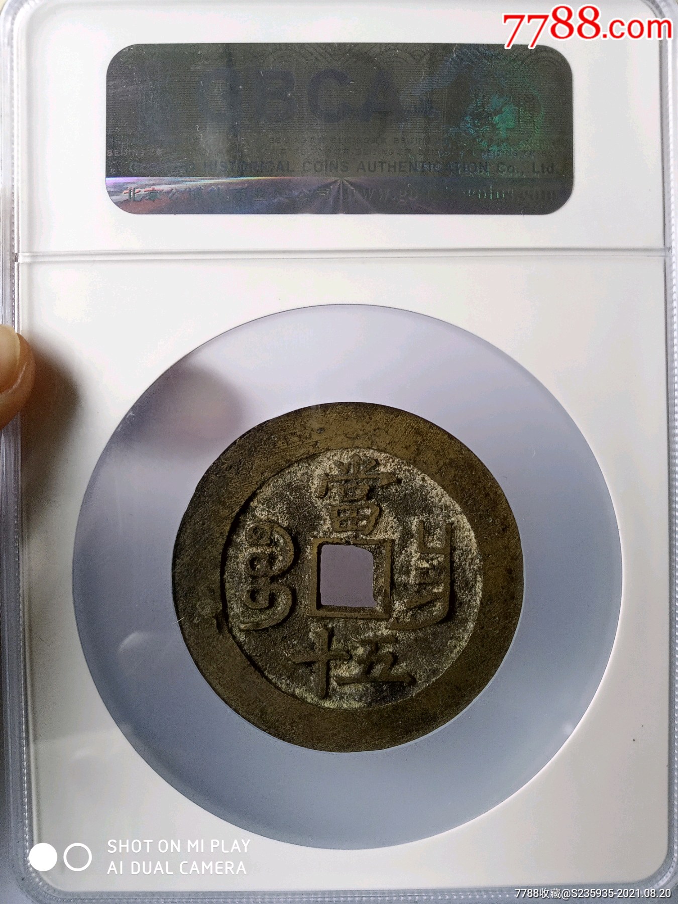 宝昌咸丰重宝当五十_古币【千里马古钱币银元店】_第2张_7788茶具