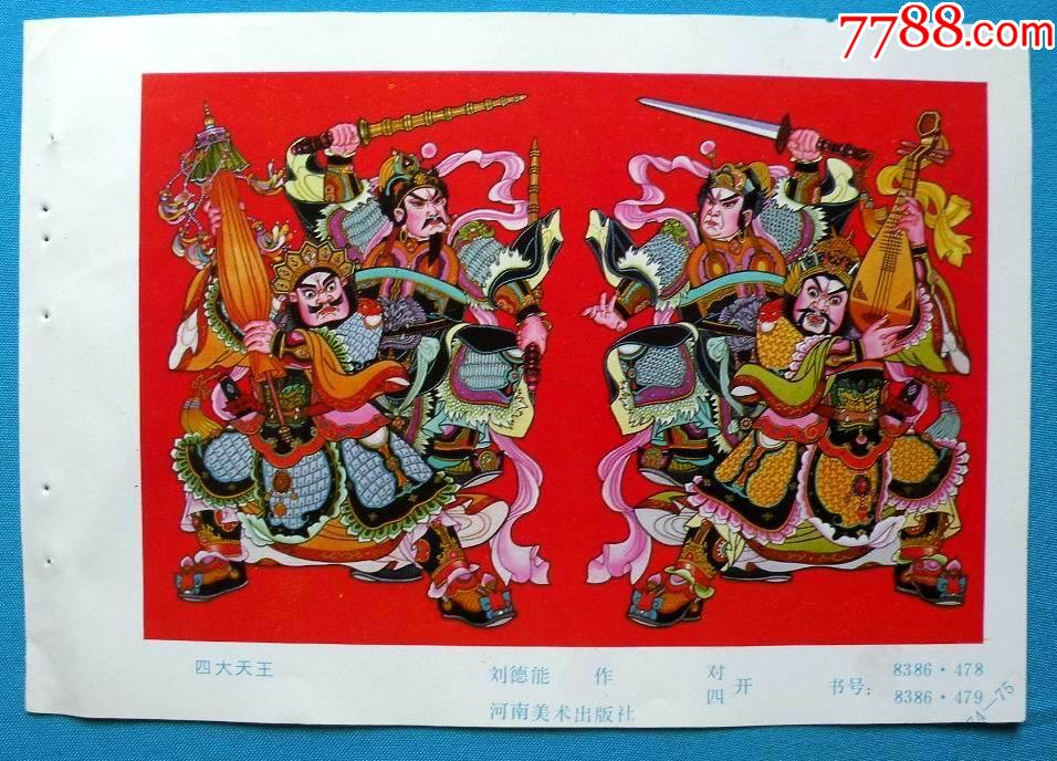 四大天王693-价格:3元-se82137040-年画缩样散页-零售-7788收藏__收藏