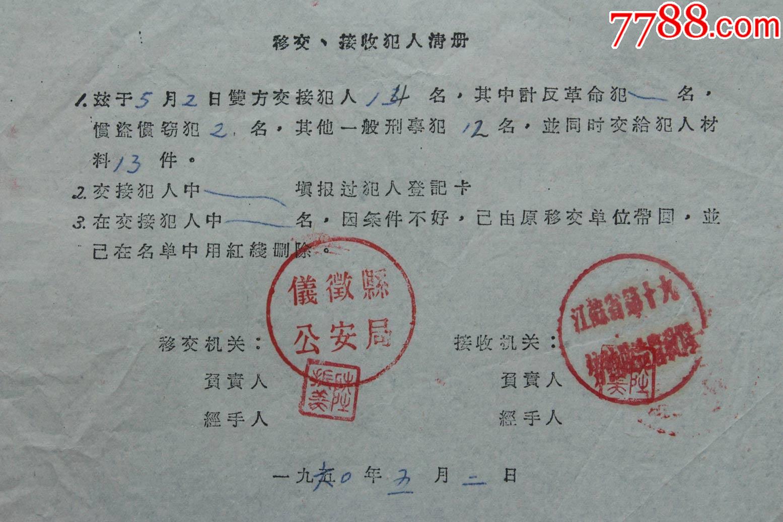 安局【移交,接收犯人清单】一张_其他单据/函/表_第2张_7788铜器收藏