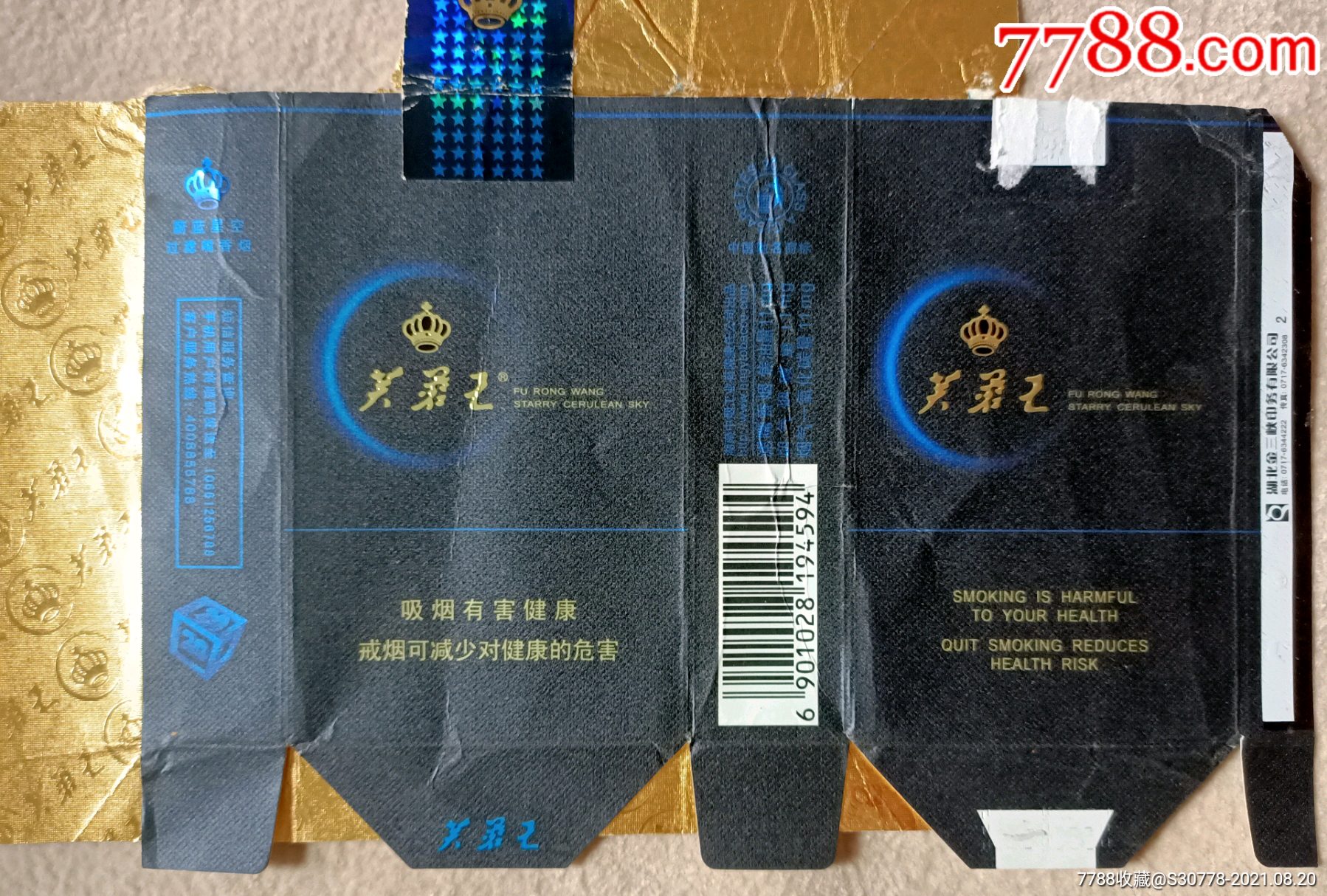 拆包芙蓉王蔚蓝星空09版戒烟