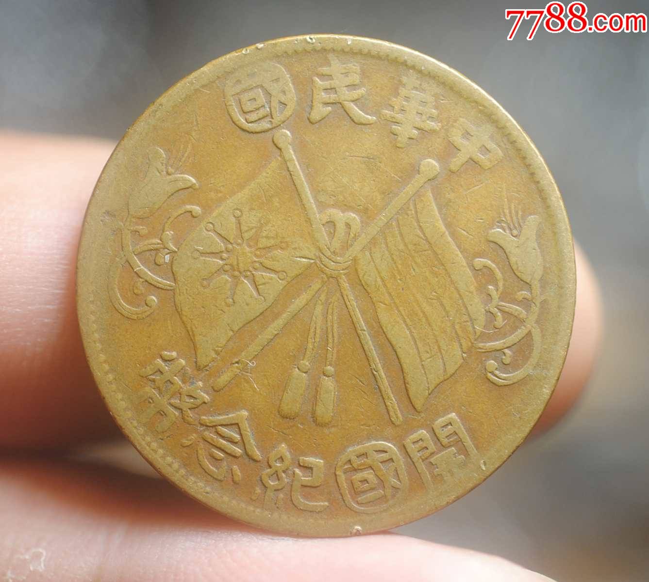 开国十文圆国-铜元/机制铜币-7788纪念币