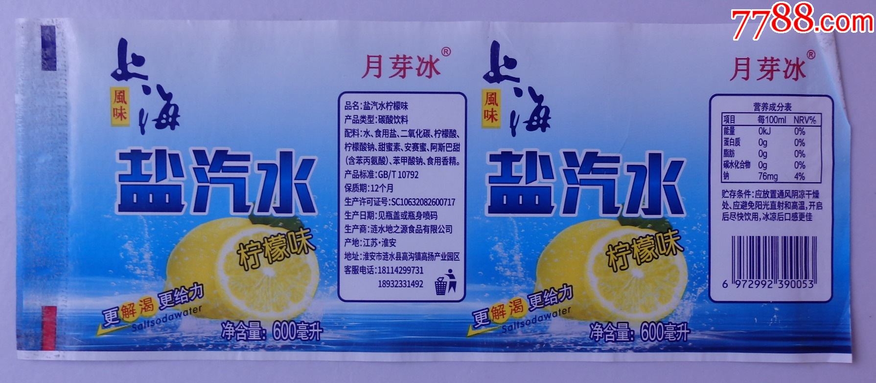 上海风味盐汽水-更解渴更给力柠檬味600毫升商标1枚-月芽冰
