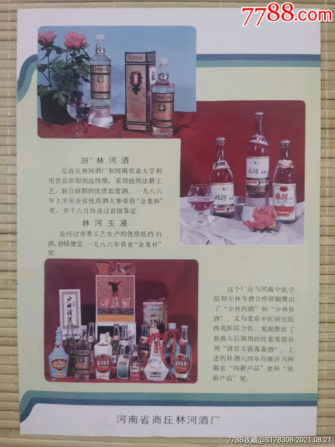 商丘林河酒厂林河酒广告