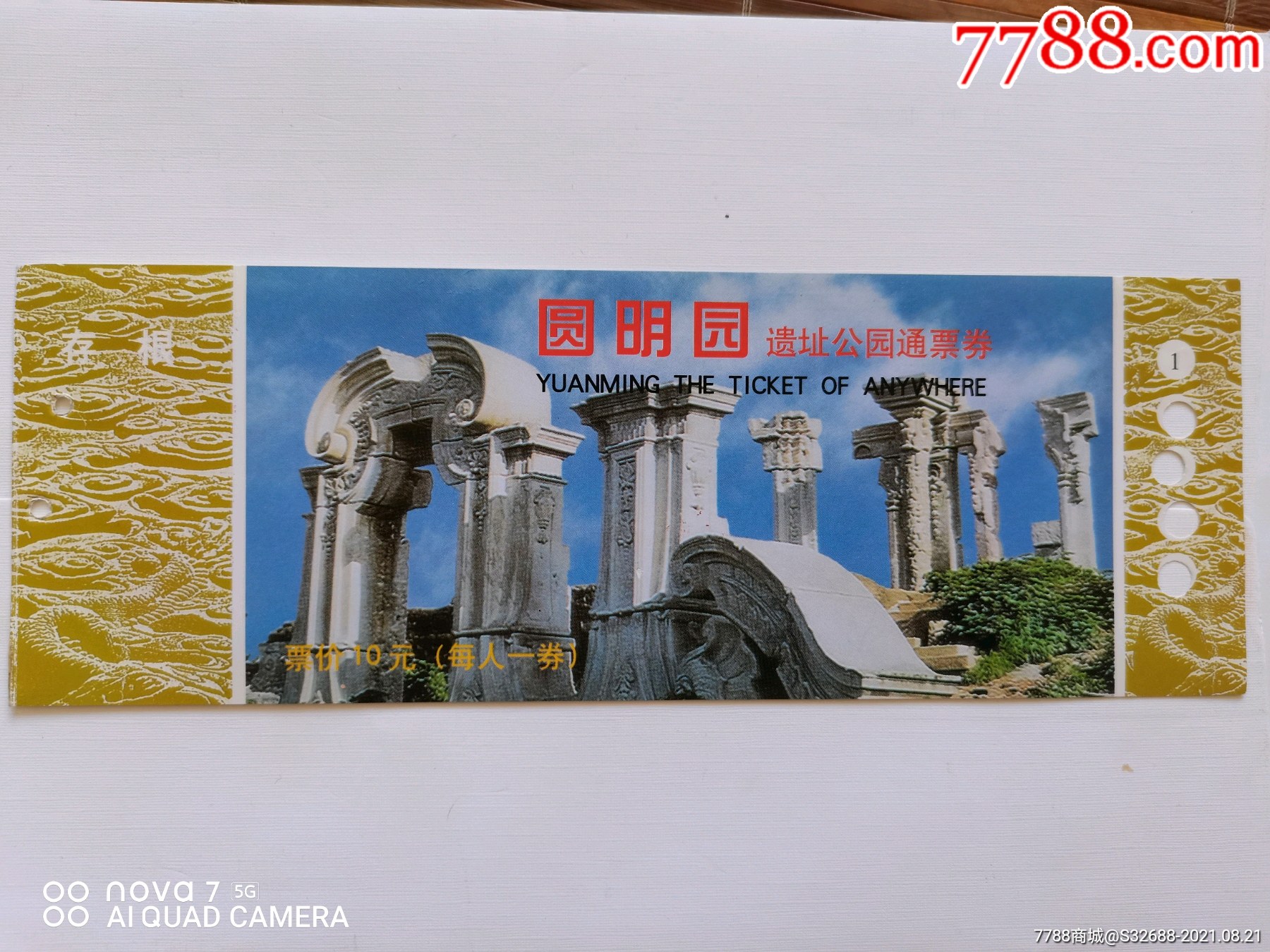 圆明园遗址公园-价格:1元-se82149385-旅游景点门票-零售-7788收藏