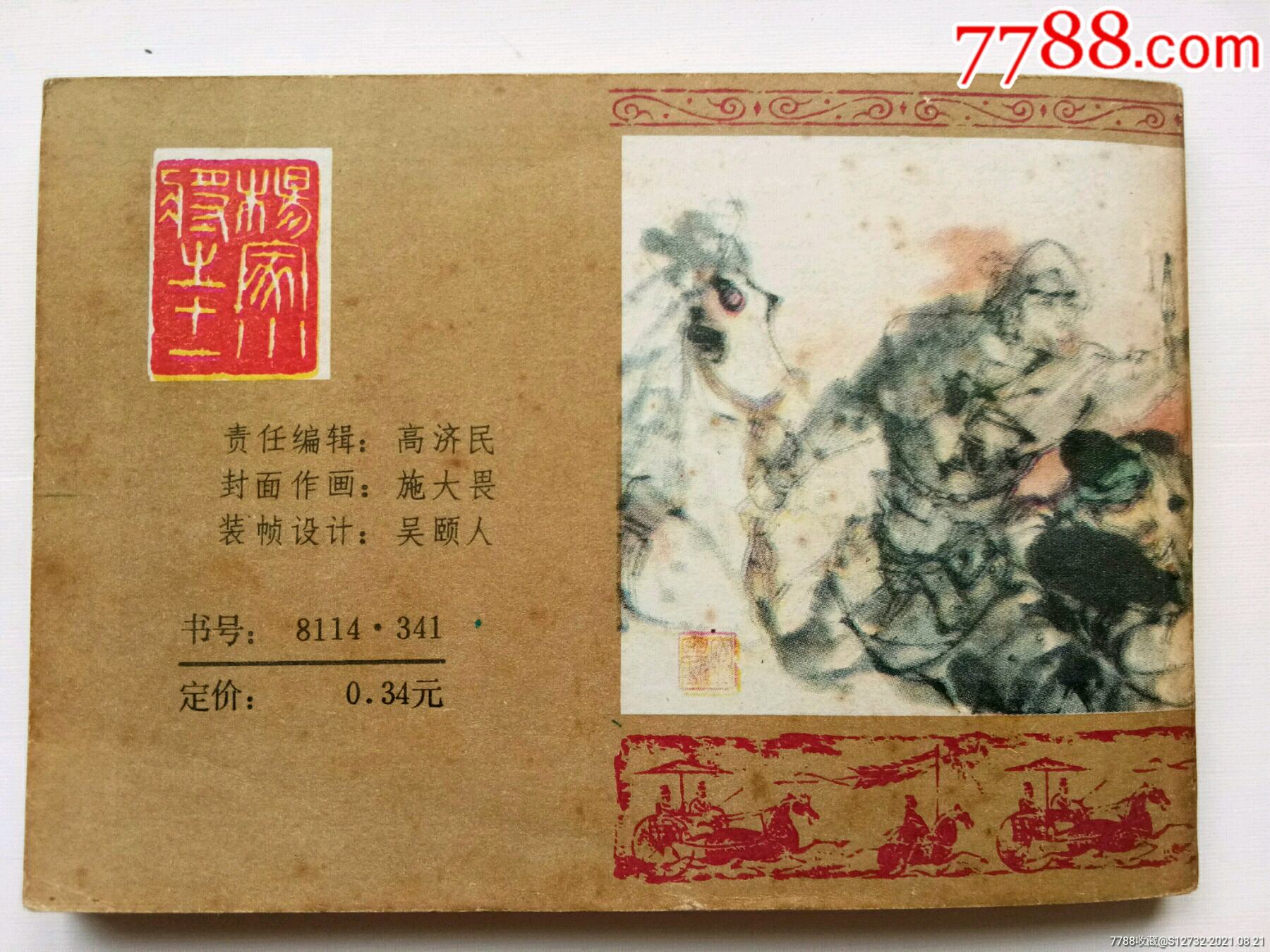 杨宗保之死_连环画/小人书_第4张_7788小人书