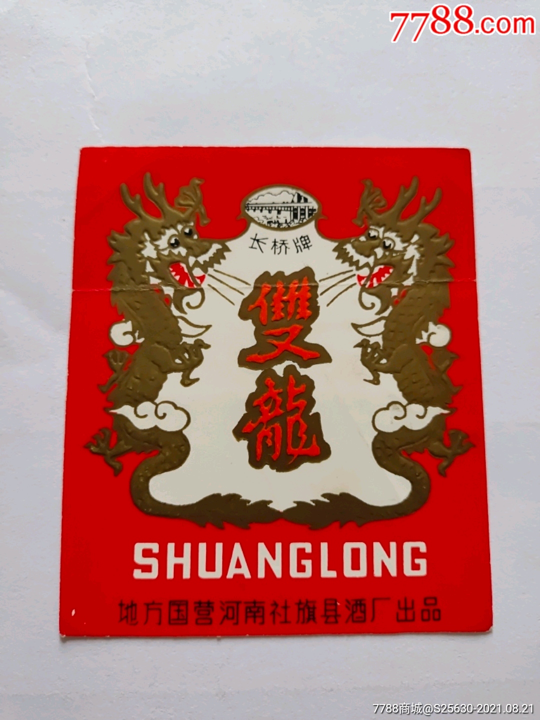双龙酒