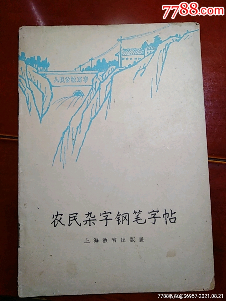 农民杂享钢笔字帖