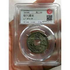  strong>宝沪评级80分绍兴通宝折二 /strong>_古币_南宋_通宝_其他