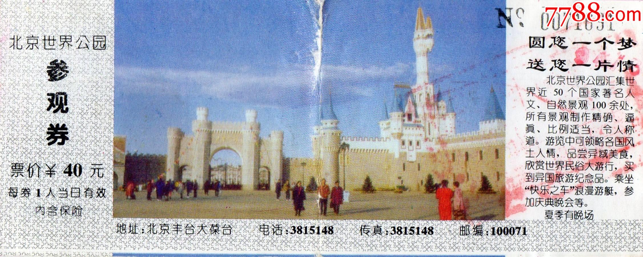 7345北京世界公园门票门券早期门票门券旅游纪念券设计新颖美观大方