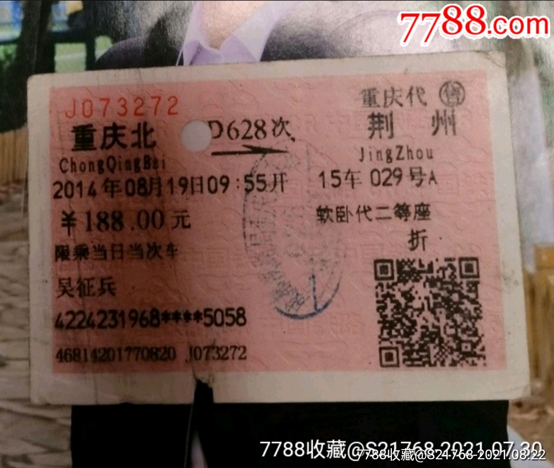 软卧代二等座【重庆北～荆州】_火车票_第1张_7788门票