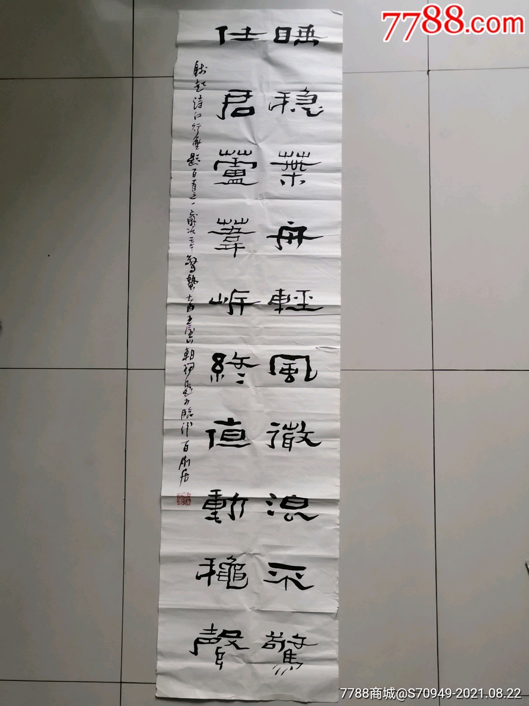 一幅名家条幅,【王朝瑞】书法.