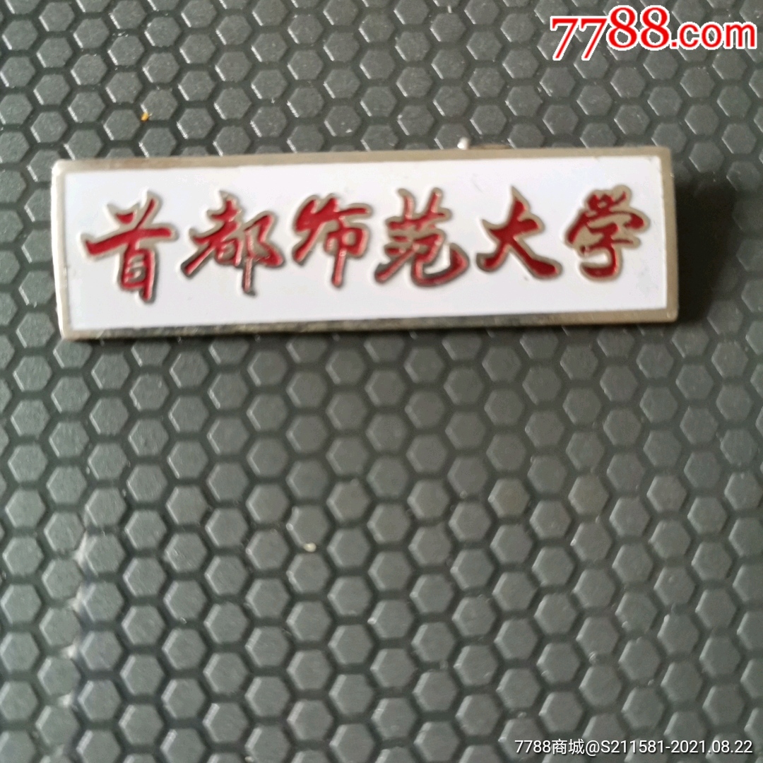 首都师范大学校徽