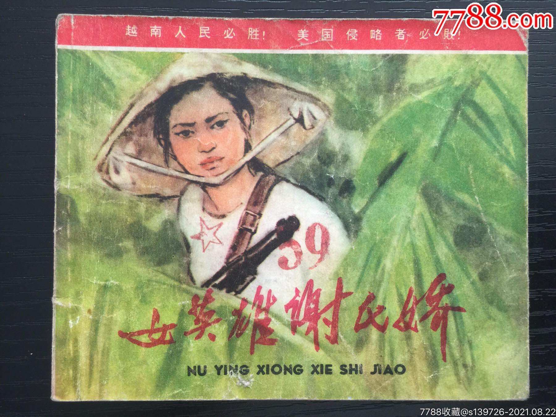 女英雄谢氏娇
