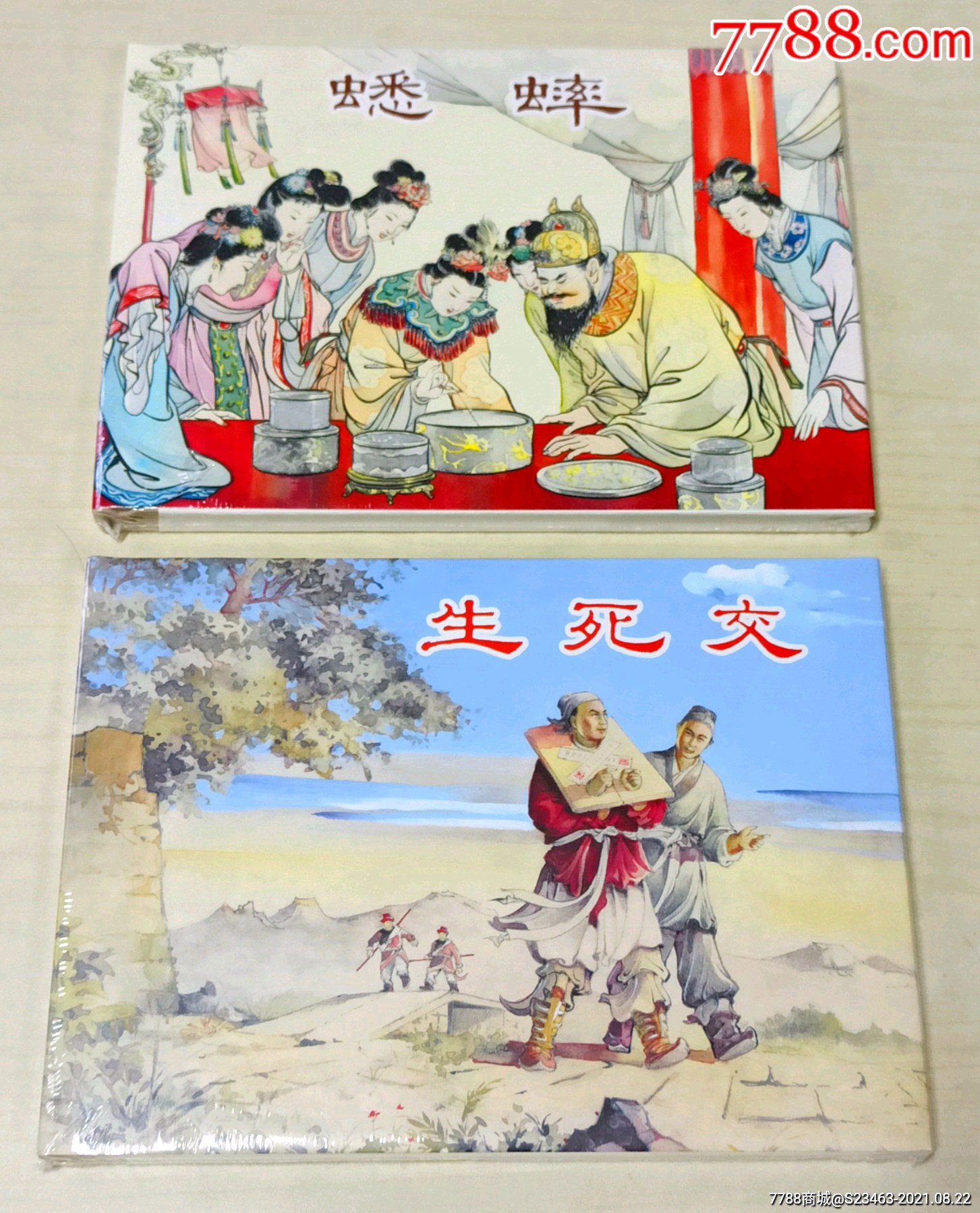 《蟋蟀《生死交》聊斋_连环画/小人书_图片鉴赏_收藏价格_7788像章