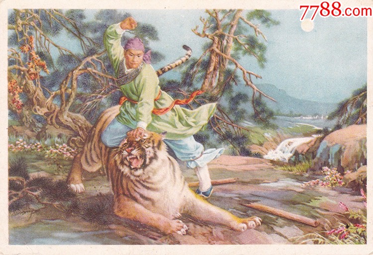 50年代上海画片古典文学名著水浒传武松打虎老明信片