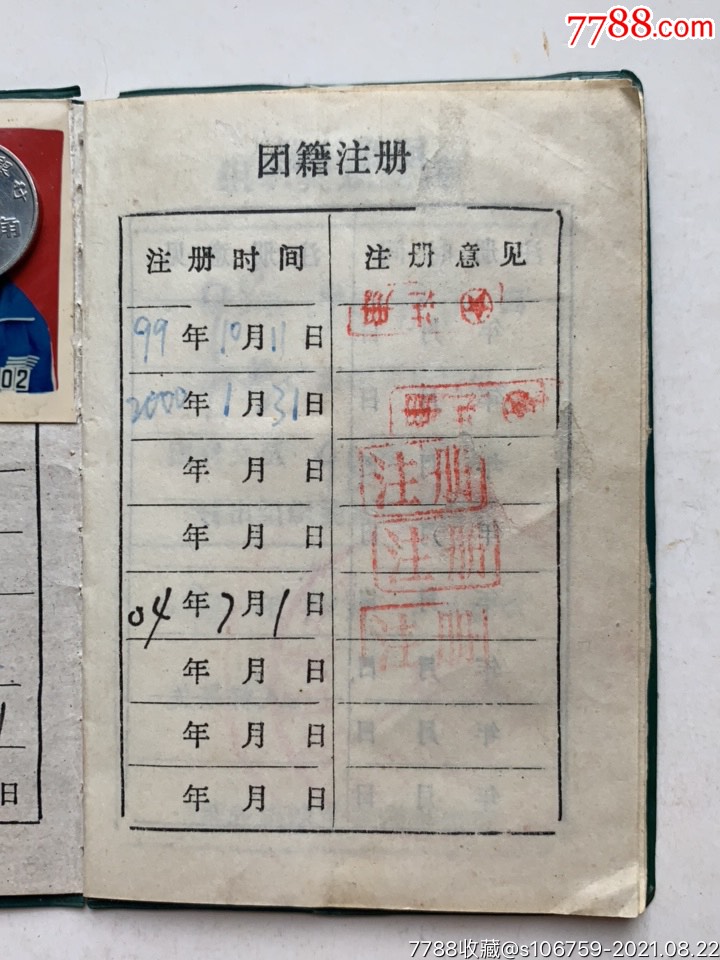团员证·99年·山东济宁_党员/团员证明_第3张_7788门票
