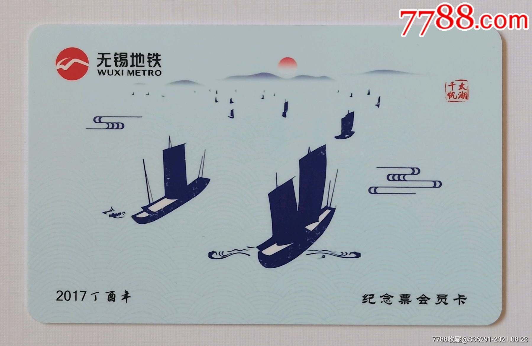 无锡地铁卡2017年会员卡(全新1次卡)