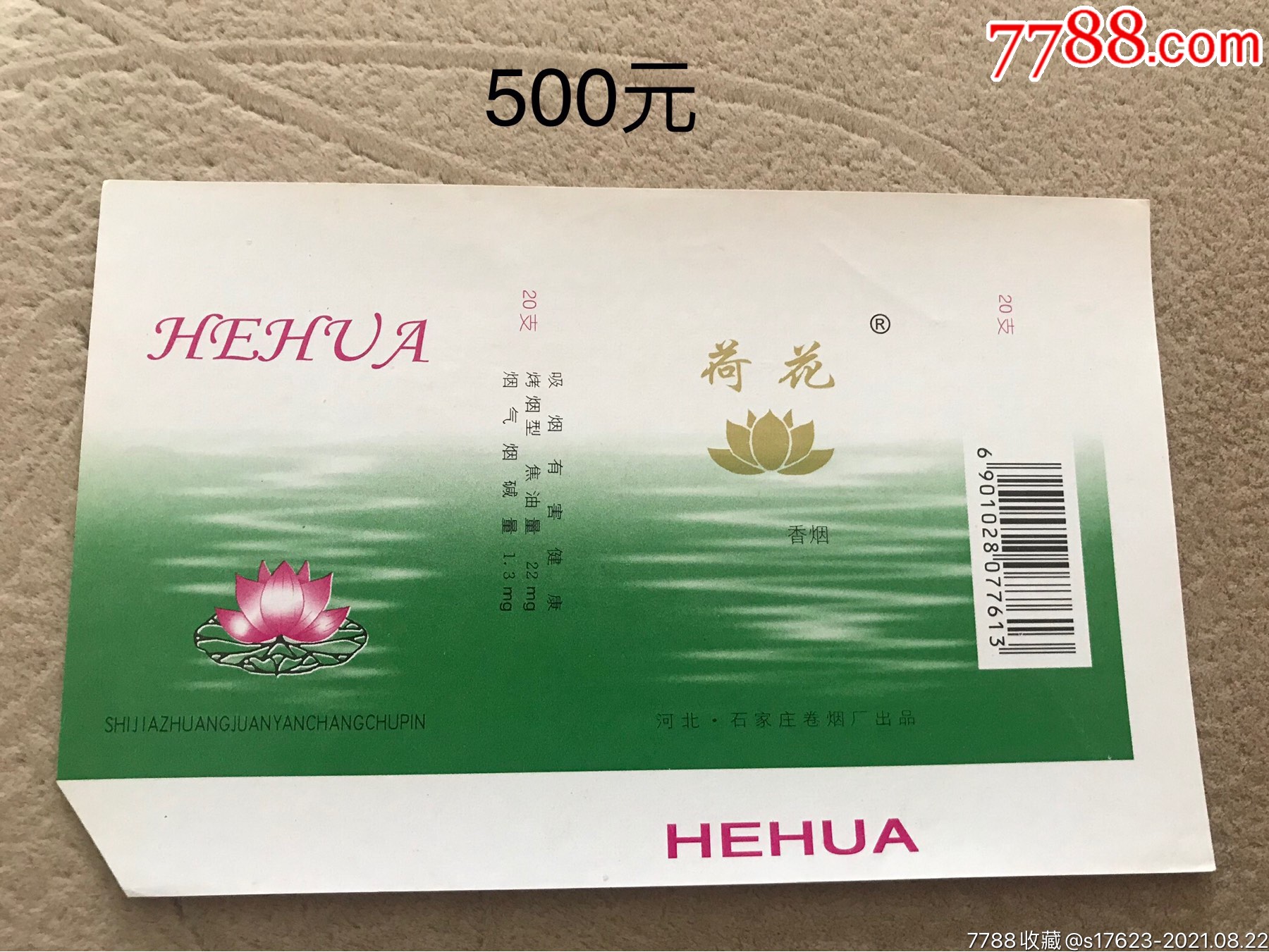 荷花_价格500元【烟标交流】_第1张_7788收藏__收藏热线