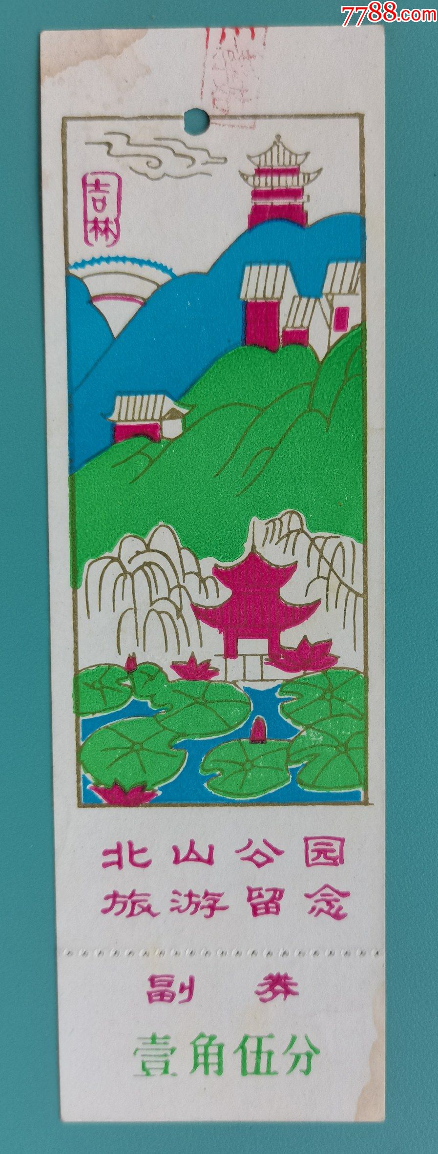 吉林北山公园早期门票(手绘版)