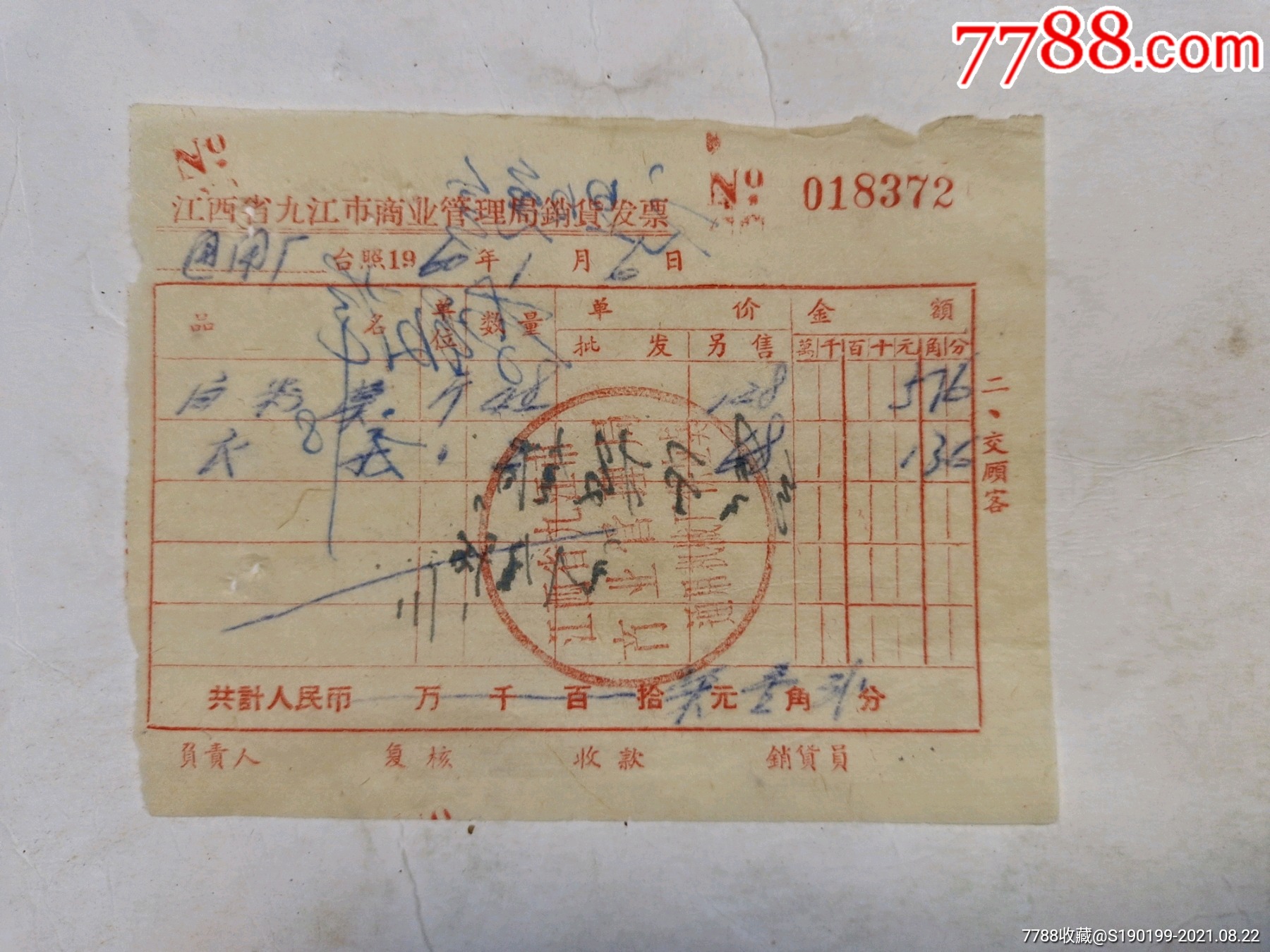 江西省九江市商业管理局销货发票(瓜子)