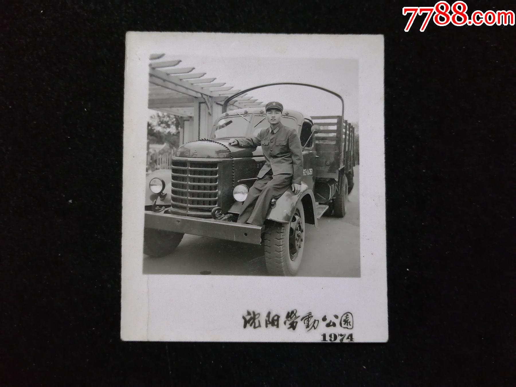 解放军用汽车,1974年沈阳劳动公园_老照片_奉天驿写真馆【7788收藏