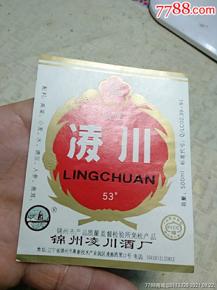 凌川白酒酒标,锦州凌川酒厂