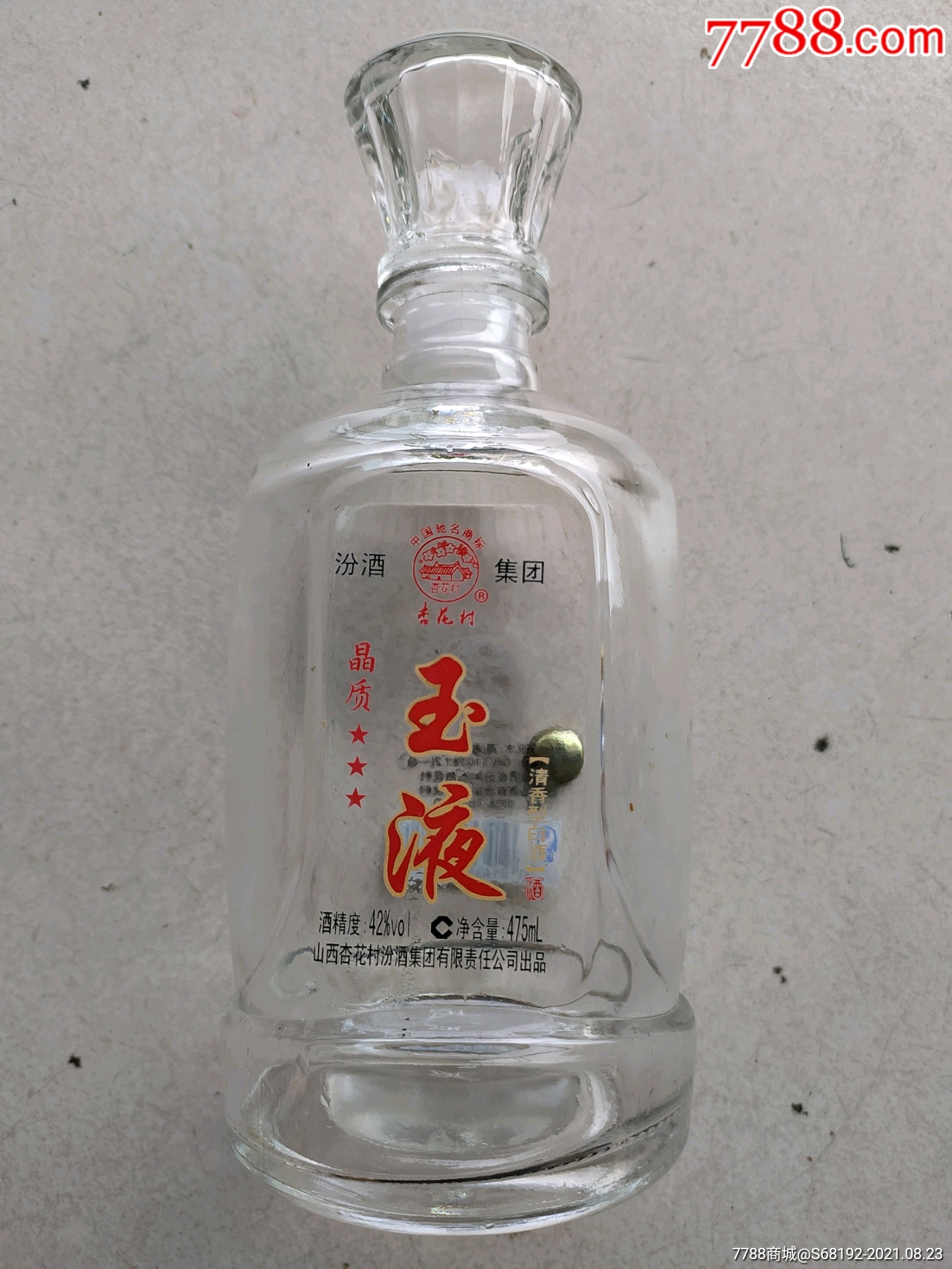 杏花村玉液酒酒瓶(高20厘米)