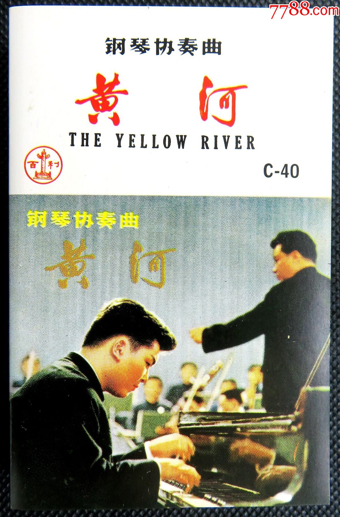 绝版经典珍藏卡带黄河钢琴协奏曲殷诚忠刘诗昆原版磁带
