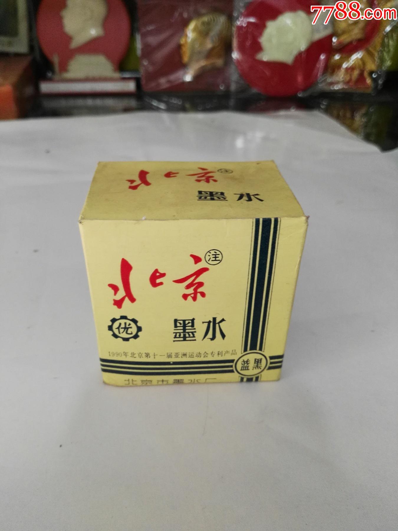 北京牌墨水瓶1990年北京第十一届亚洲运动会专利产品