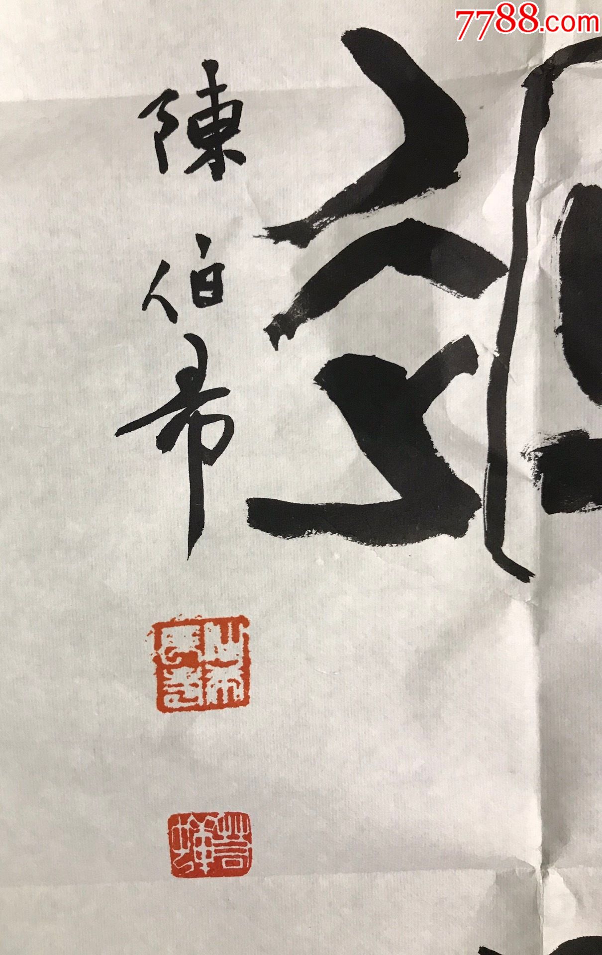 陈伯希书法镜片a88s8f