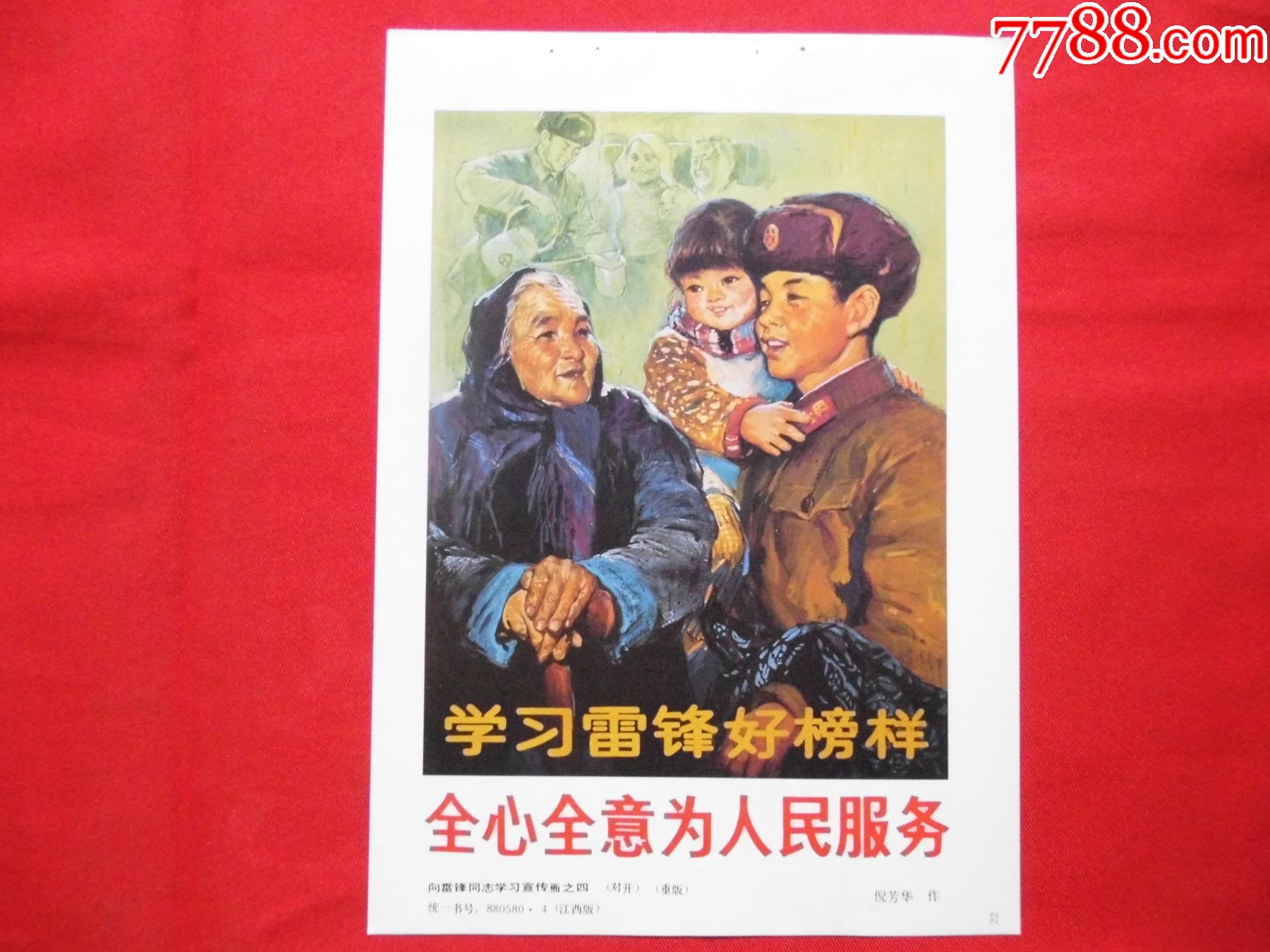 学习雷锋好榜样=全心全意为人民服务_年画缩样散页_作品欣赏_收藏