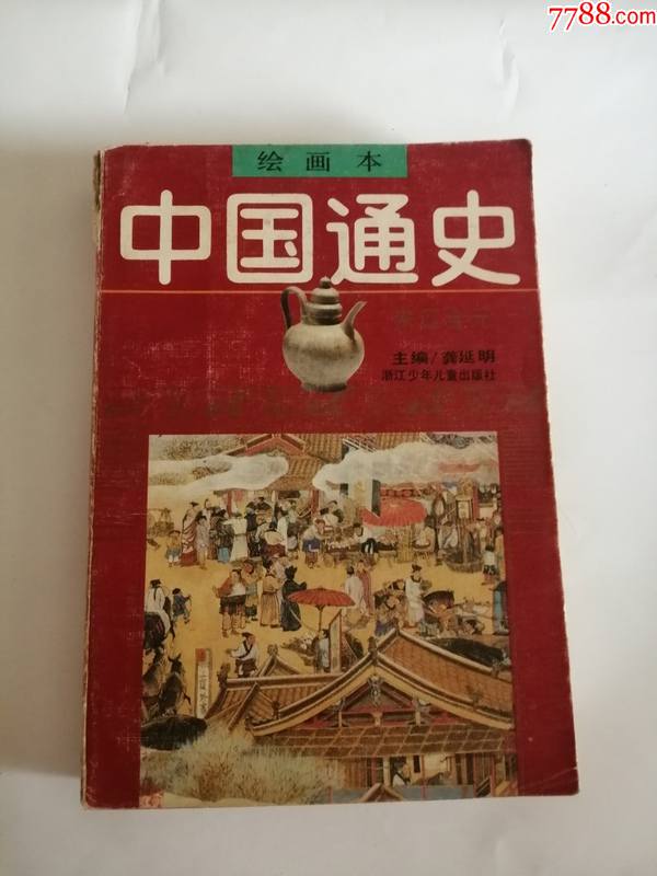 连环画----(中国通史)1992年,浙江少年儿童出版社