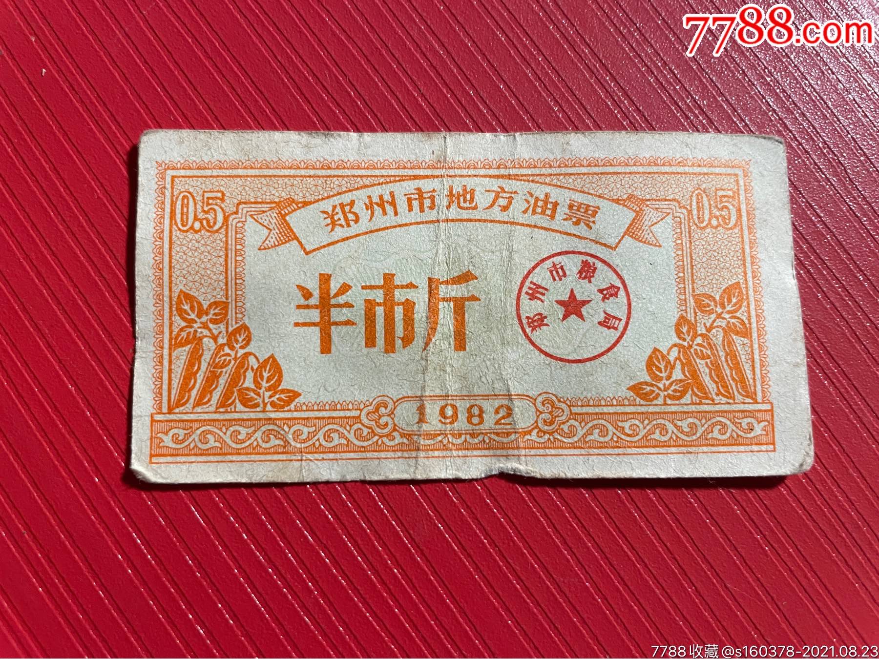 1982年郑州市地方油票半市斤_粮票_第1张_7788老酒收藏