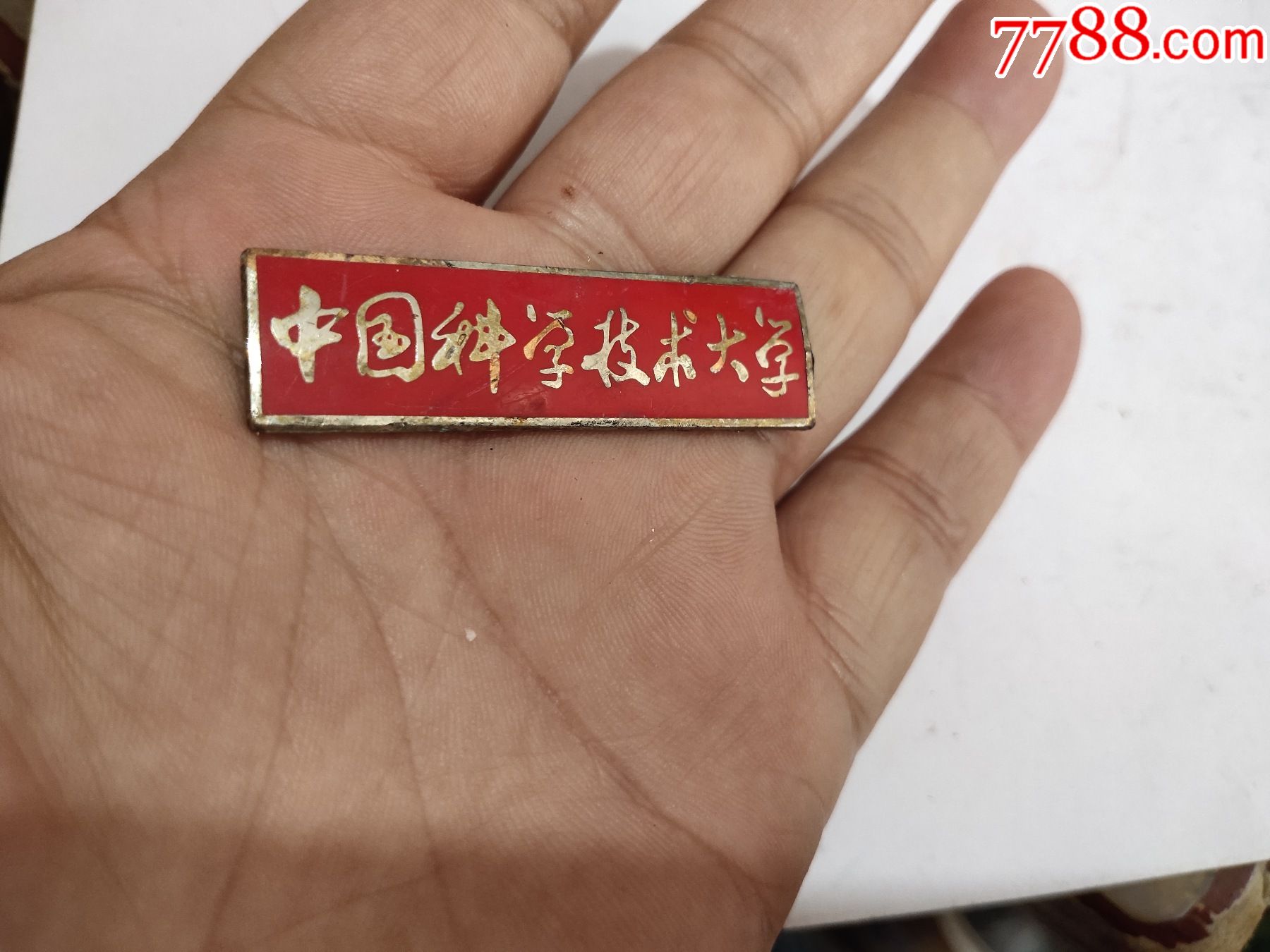 中国科学技术大学校徽_价格10元【忆海撷英】_第1张_7788收藏__收藏