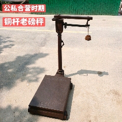 铜杆老磅秤山东济南市公私合营台秤长出铜杆老磅秤,称重300公斤品相