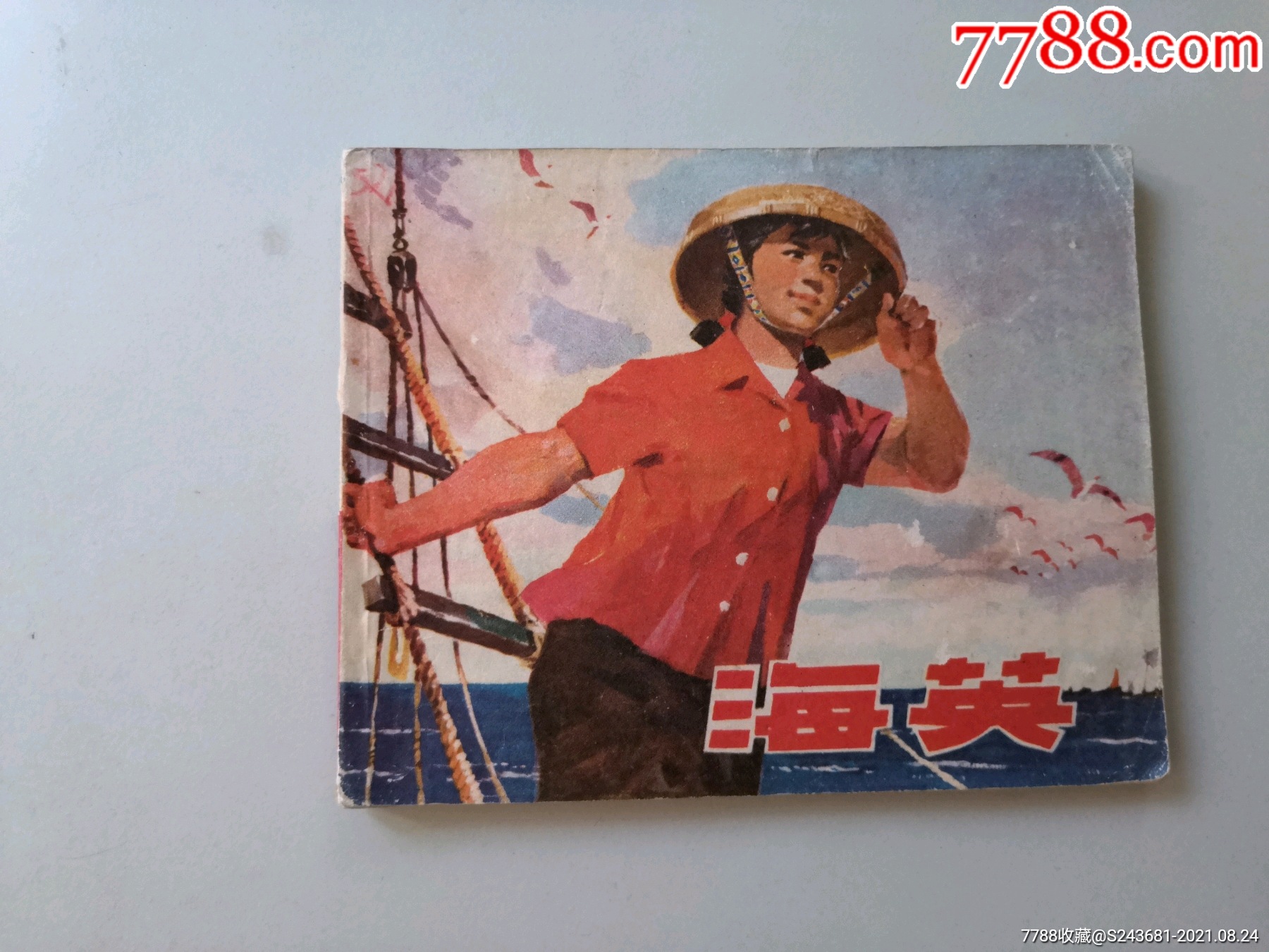 文革连环画海英-价格:78元-se82201819-连环画/小人