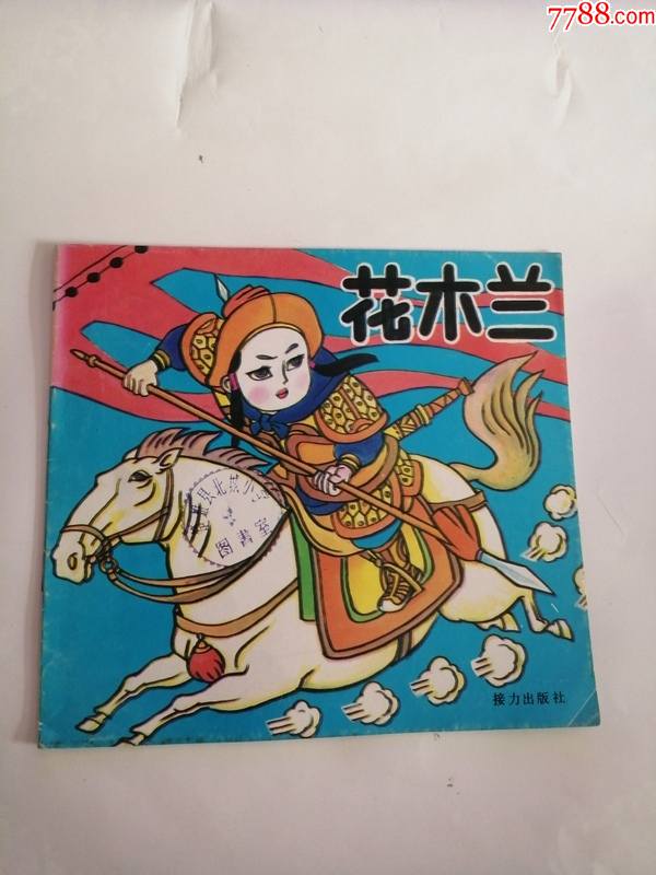 连环画花木兰1992年接力出版社