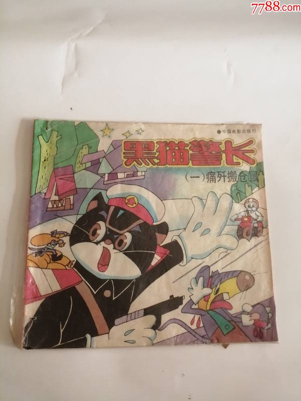 连环画黑猫警长1992年中国电影出版社