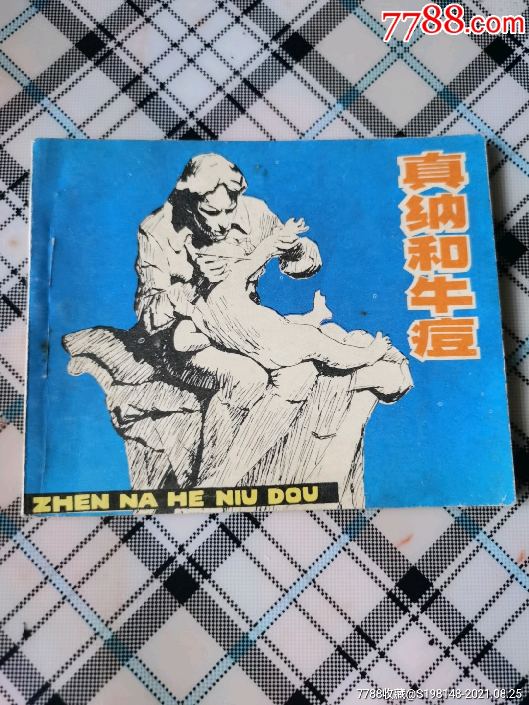 《真纳和牛痘》绘画板,1979年出版