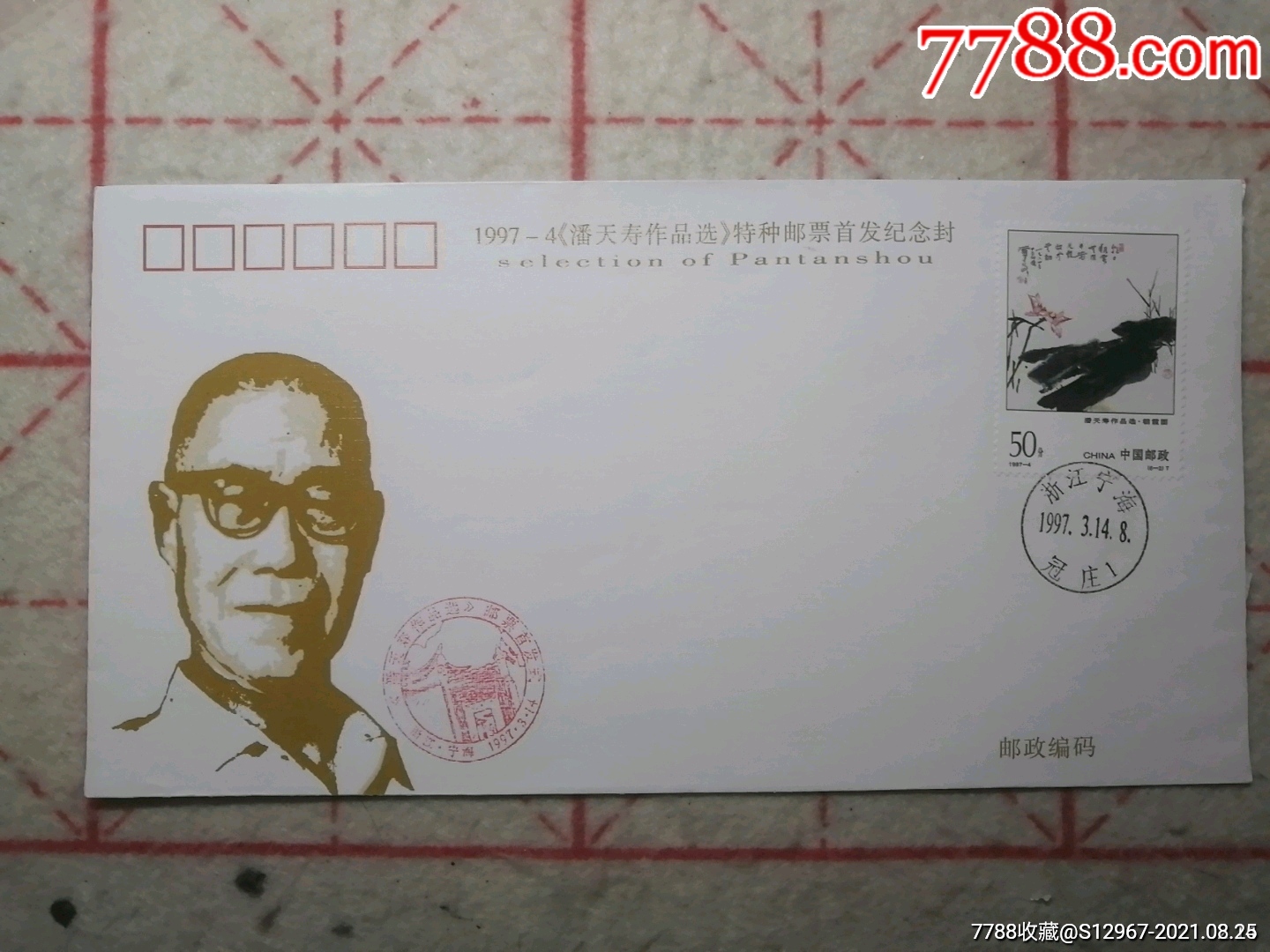 19974潘天寿作品选特种邮票原地首发纪念