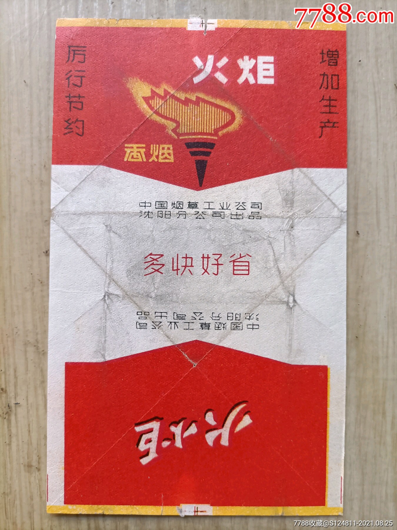 中烟火炬多快好省增加生产厉行节约拆包